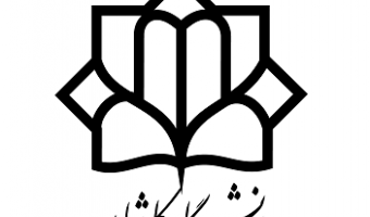 فراخوان کنفرانس بین المللی