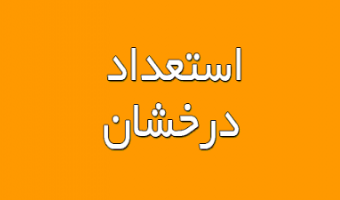 اطلاعیه پذیرش دانشجوی ارشد و دکتری بدون آزمون 