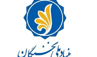 آغاز فرآیند اعطای جایزه تحصیلی بنیاد ملی نخبگان