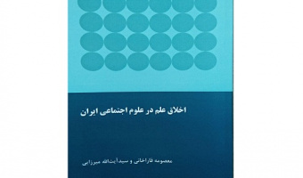انتشار کتاب اخلاق علم در علوم اجتماعی ایران