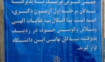 رقابت بیش از ۳ هزار داوطلب برای پذیرش در مقطع دکتری 