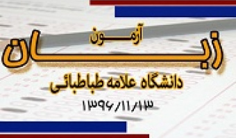  برگزاری آزمون زبان انگلیسی 