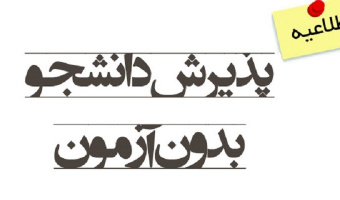 پذیرش بدون آزمون در مقطع دکتری برای سال تحصیلی 98-99