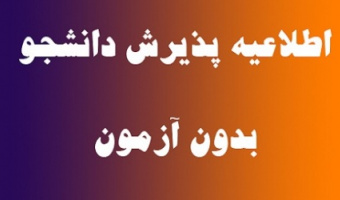 اطلاعیه پذیرش بدون آزمون دکتری و ارشد