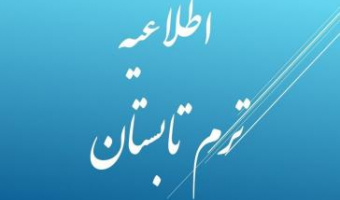 اطلاعیه برگزاری ترم تابستانی 
