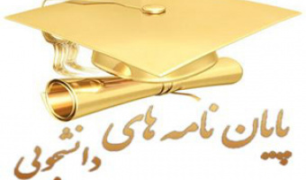 قابل توجه دانشجویان مقطع تحصیلات تکمیلی؛