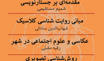 دومین مدرسه علوم انسانی و هنر دانشکده علوم اجتماعی؛ نسل امروز، نسل چند‌ رسانه‌ای‌ها است