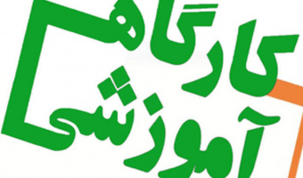 قابل توجه دانشجویان کارورز رشته مددکاری اجتماعی؛