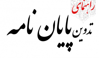 قابل توجه کلیه دانشجویان مقطع کارشناسی ارشد و دکتری؛