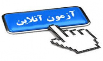 قابل توجه اساتید محترم دانشکده جهت برگزاری آزمون آنلاین؛