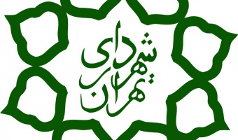 اطلاعیه مرکز مطالعات و برنامه ریزی شهرداری تهران؛