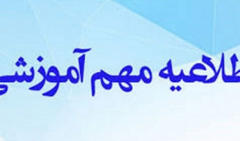 اطلاعیه مهم اداره آموزش؛