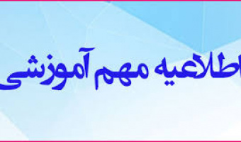 اطلاعیه مهم اداره آموزش دانشکده؛
