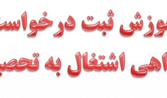 قابل توجه دانشجویان محترم؛
