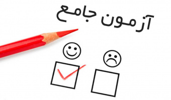 اطلاعیه مهم آزمون جامع؛