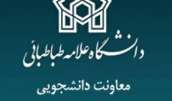 قابل توجه دانشجویان گرامی؛