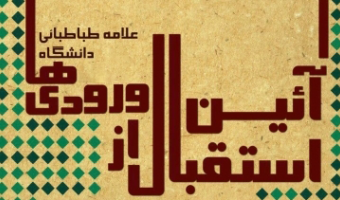 جشن نو ورودی های جدید دانشکده؛