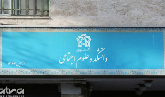 محمد زاهدی اصل و حمیده عادلیان از بازنگری‌ رشته‌ی مددکاری اجتماعی می‌گویند؛