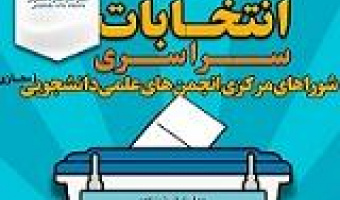 اطلاع رسانی پنجمین دوره انتخابات سراسریشوراهای مرکزی انجمن های علمی