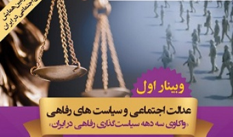 پیش نشست دومین همایش ملی سیاست گذاری اجتماعی در ایران