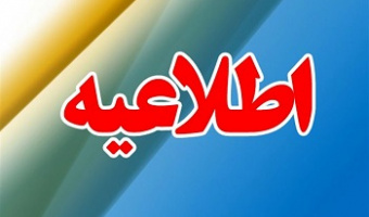 قابل توجه کلیه دانشجویان مقطع کارشناسی
