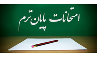 قابل توجه کلیه دانشجویان گرامی؛