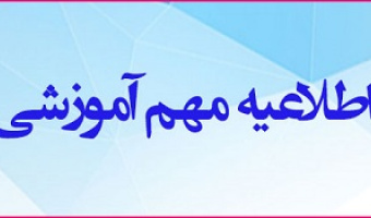 اطلاعیه بسیار مهم اداره آموزش دانشگاه؛