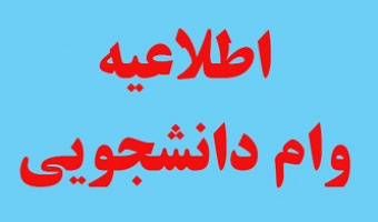 اطلاعیه وام دانشجویی