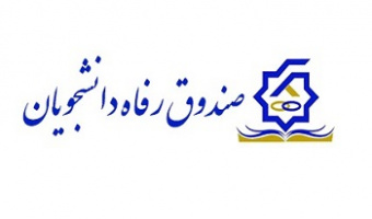 اطلاعیه صندوق رفاه دانشجویی