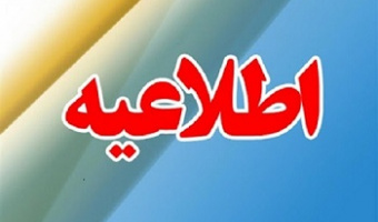 قابل توجه دانشجویان مقطع تحصیلات تکمیلی