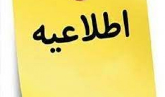 قابل توجه کلیه دانشجویان تمام مقاطع تحصیلی؛