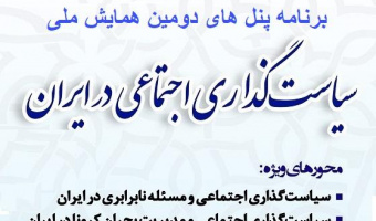برنامه پنل های دومین همایش ملی سیاست گذاری اجتماعی در ایران