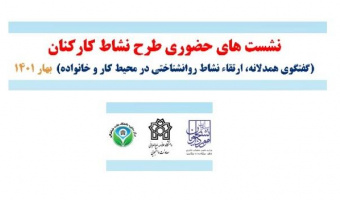 طرح نشاط کارکنان با عنوان " گفتگوی همدلانه؛ ارتقاء نشاط روانشناختی در محیط کار و خانواده"