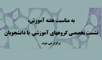 جدول برنامه نشست تخصصی گروههای آموزشی  با دانشجویان  به مناسبت هفته آموزش