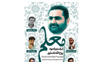 بزرگداشت روح‌الله نامداری