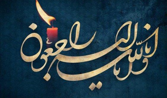 عرض تسلیت به استاد گرامی سرکار خانم دکتر سیفی