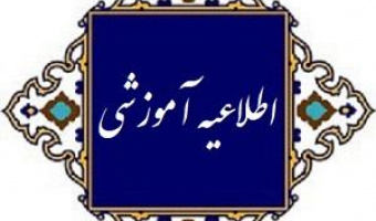 اطلاعیه آموزشی در ارتباط با  افزایش دقت و رعایت توزیع نرمال در ارزیابی نمره پایان ترم دانشجویان