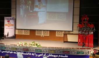 پنجمین همایش بین المللی اربعین برگزار شد