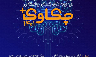برگزاری پنجمین دوره رویداد تخصصی کارآفرینی در حوزه علوم انسانی و اجتماعی "چکاوک پلاس ۱۴۰۱"