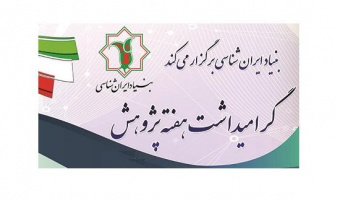 برگزاری رویداد  ایران‌شناسی از منظر فرهنگ، تمدن و علم؛  توسط  بنیاد ایران‌شناسی