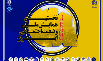 برگزاری نخستین همایش ملی وضعیت اجتماعی ایران