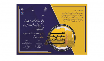 دعوت به شرکت در نخستین همایش ملی وضعیت اجتماعی ایران