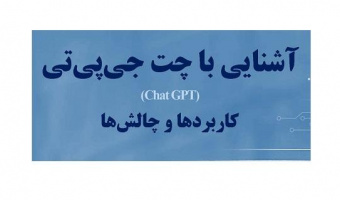 برگزاری نشست علمی با عنوان چت جی پی تی (Chat GPT) توسط ایرانداک