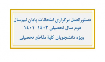دستورالعمل برگزاری امتحانات پایان نیم‌سال دوم سال تحصیلی ۱۴۰۲-۱۴۰۱ - ویژه دانشجویان کلیه مقاطع تحصیلی