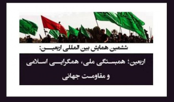 ششمین همایش بین‌المللی اربعین