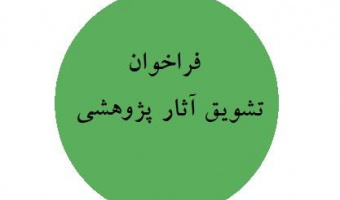 فراخوان تشویق آثار پژوهشی بین‌المللی