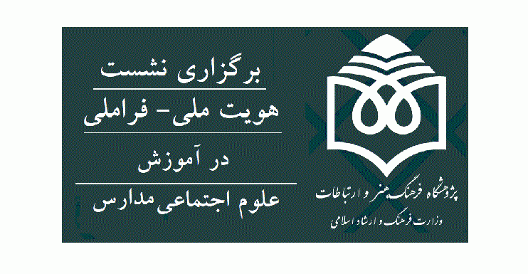 برگزاری نشست سوم از مدرسه اجتماعی با عنوان هویت ملی - فراملی  در آموزش علوم اجتماعی مدارس