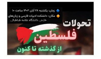 تحولات فلسطین از گذشته تا کنون