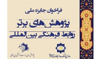 فراخوان «جایزۀ ملی پژوهش‌های برتر روابط فرهنگی بین‌المللی»