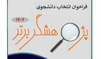فراخوان انتخاب دانشجوی پژوهشگر برتر سال ۱۴۰۲